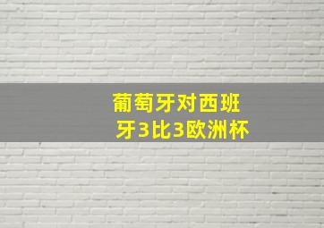 葡萄牙对西班牙3比3欧洲杯