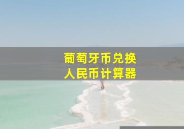 葡萄牙币兑换人民币计算器