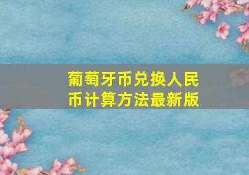 葡萄牙币兑换人民币计算方法最新版