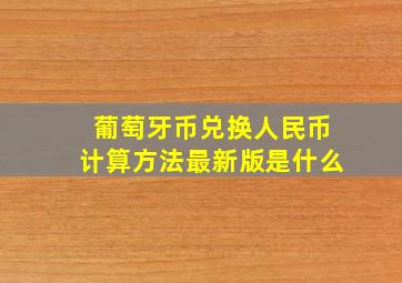 葡萄牙币兑换人民币计算方法最新版是什么