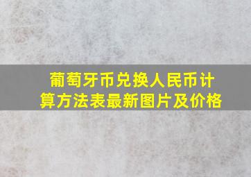 葡萄牙币兑换人民币计算方法表最新图片及价格