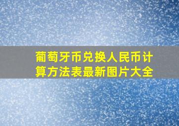 葡萄牙币兑换人民币计算方法表最新图片大全