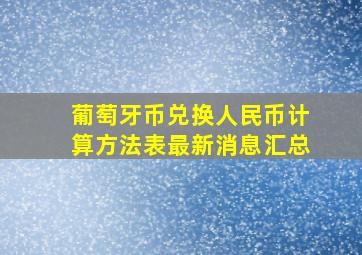 葡萄牙币兑换人民币计算方法表最新消息汇总