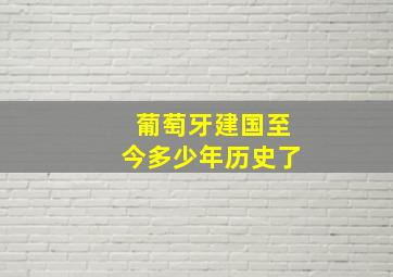 葡萄牙建国至今多少年历史了