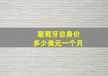 葡萄牙总身价多少美元一个月