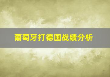 葡萄牙打德国战绩分析