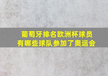 葡萄牙排名欧洲杯球员有哪些球队参加了奥运会