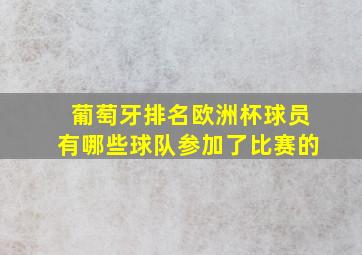 葡萄牙排名欧洲杯球员有哪些球队参加了比赛的