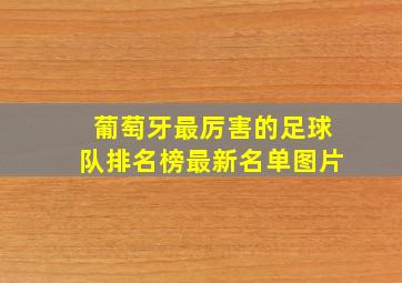 葡萄牙最厉害的足球队排名榜最新名单图片