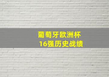 葡萄牙欧洲杯16强历史战绩