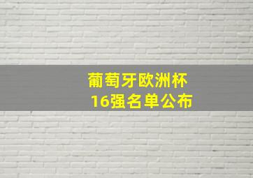 葡萄牙欧洲杯16强名单公布