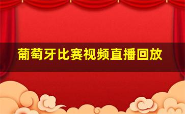 葡萄牙比赛视频直播回放