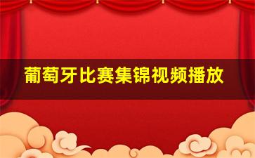 葡萄牙比赛集锦视频播放