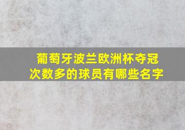 葡萄牙波兰欧洲杯夺冠次数多的球员有哪些名字