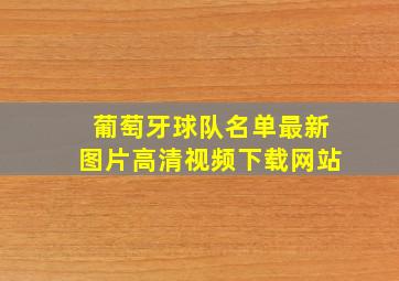 葡萄牙球队名单最新图片高清视频下载网站