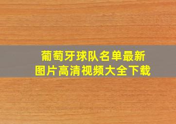 葡萄牙球队名单最新图片高清视频大全下载