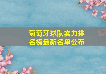 葡萄牙球队实力排名榜最新名单公布