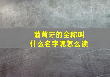 葡萄牙的全称叫什么名字呢怎么读