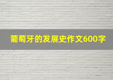 葡萄牙的发展史作文600字