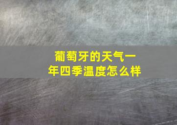 葡萄牙的天气一年四季温度怎么样