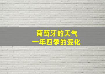 葡萄牙的天气一年四季的变化