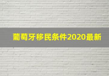 葡萄牙移民条件2020最新