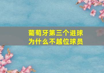 葡萄牙第三个进球为什么不越位球员