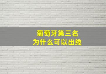 葡萄牙第三名为什么可以出线