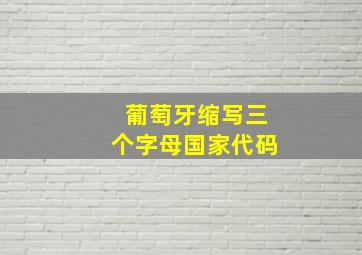 葡萄牙缩写三个字母国家代码