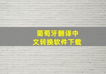 葡萄牙翻译中文转换软件下载