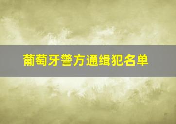 葡萄牙警方通缉犯名单