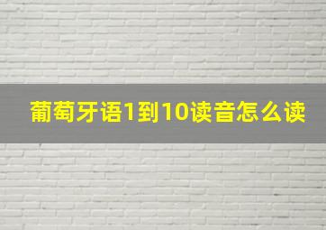 葡萄牙语1到10读音怎么读