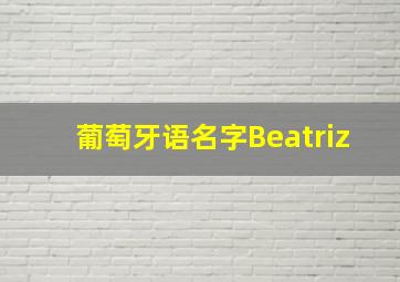 葡萄牙语名字Beatriz