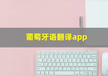 葡萄牙语翻译app