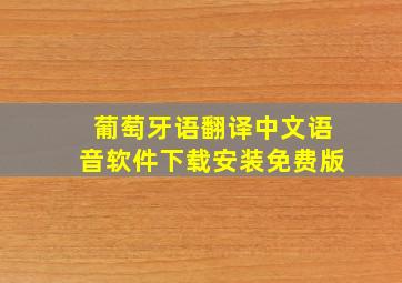 葡萄牙语翻译中文语音软件下载安装免费版