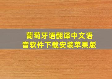 葡萄牙语翻译中文语音软件下载安装苹果版