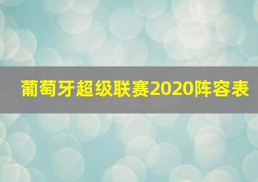 葡萄牙超级联赛2020阵容表