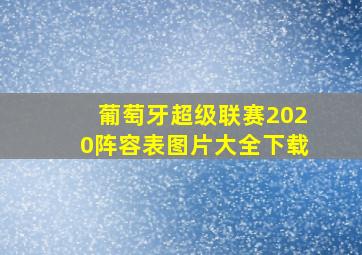 葡萄牙超级联赛2020阵容表图片大全下载