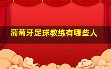 葡萄牙足球教练有哪些人