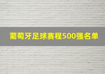 葡萄牙足球赛程500强名单