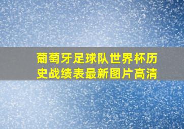 葡萄牙足球队世界杯历史战绩表最新图片高清