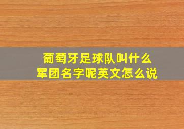 葡萄牙足球队叫什么军团名字呢英文怎么说