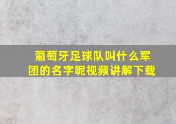 葡萄牙足球队叫什么军团的名字呢视频讲解下载