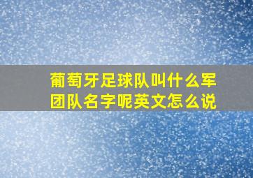 葡萄牙足球队叫什么军团队名字呢英文怎么说