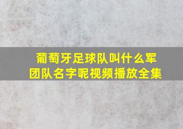 葡萄牙足球队叫什么军团队名字呢视频播放全集