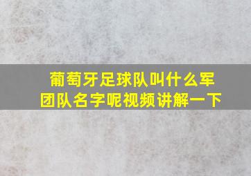 葡萄牙足球队叫什么军团队名字呢视频讲解一下