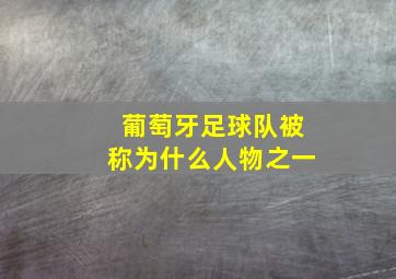 葡萄牙足球队被称为什么人物之一