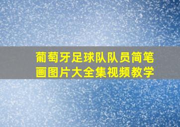 葡萄牙足球队队员简笔画图片大全集视频教学