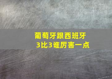 葡萄牙跟西班牙3比3谁厉害一点