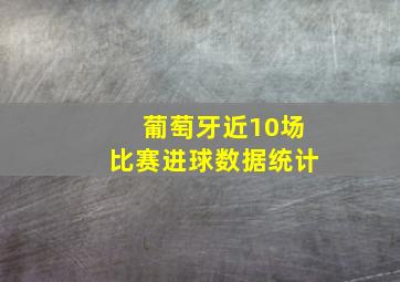 葡萄牙近10场比赛进球数据统计